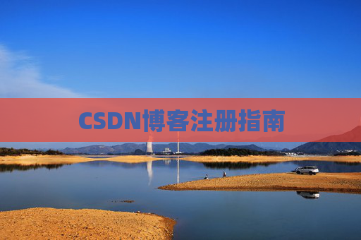 CSDN博客注册指南