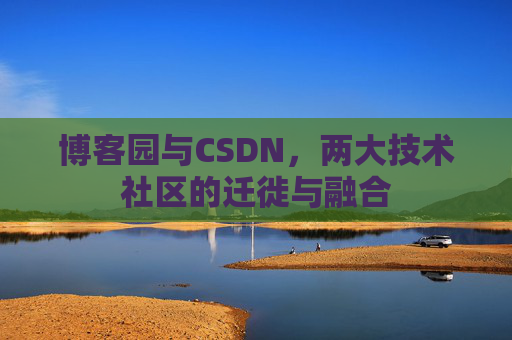 博客园与CSDN，两大技术社区的迁徙与融合