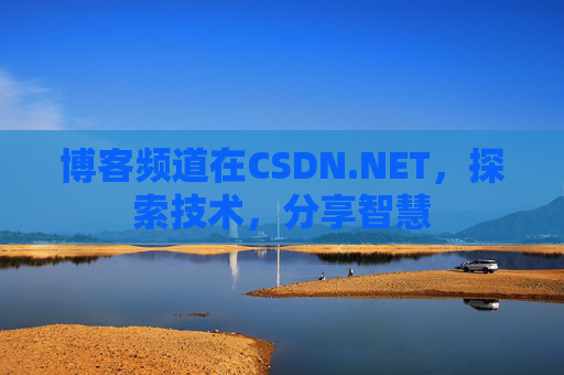 博客频道在CSDN.NET，探索技术，分享智慧