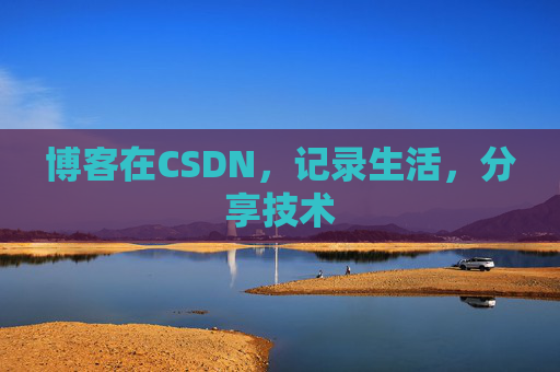 博客在CSDN，记录生活，分享技术