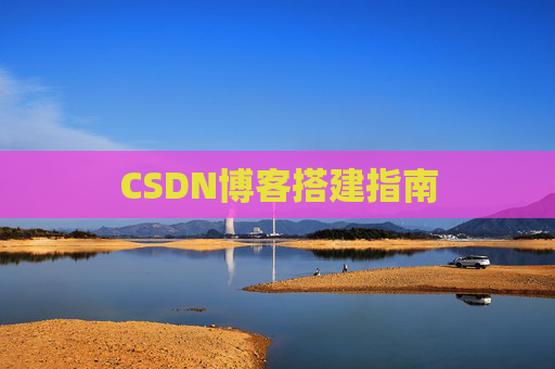 CSDN博客搭建指南